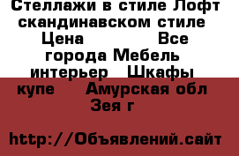 Стеллажи в стиле Лофт, скандинавском стиле › Цена ­ 15 900 - Все города Мебель, интерьер » Шкафы, купе   . Амурская обл.,Зея г.